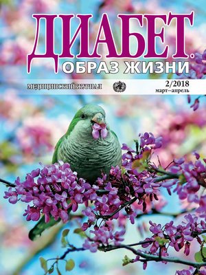 cover image of Диабет. Образ жизни. №2/2018 март-апрель